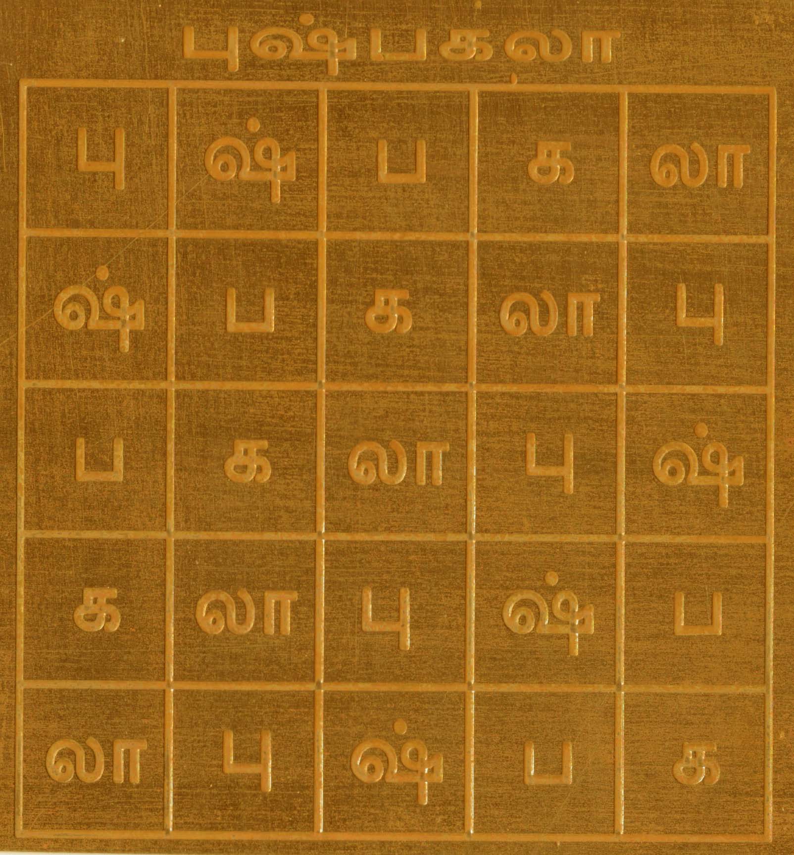 A2099-Pushpakala-Yantram.jpg