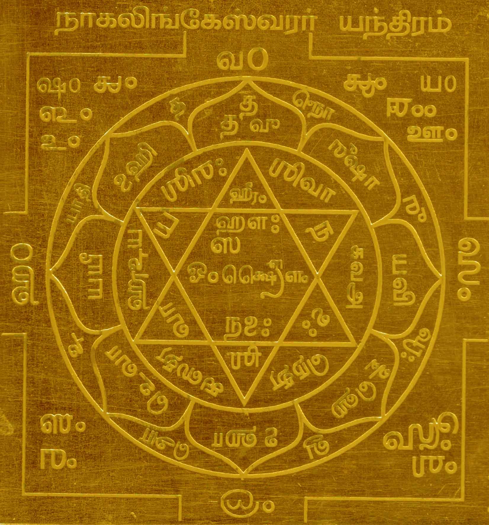 A2146-Nagalingeswarar-Yantram.jpg