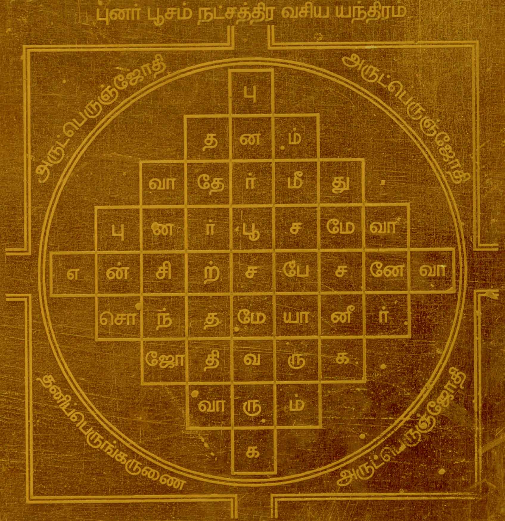 A2176-Punarpoosam-Nakshatra-Vasiya-Yantram.jpg
