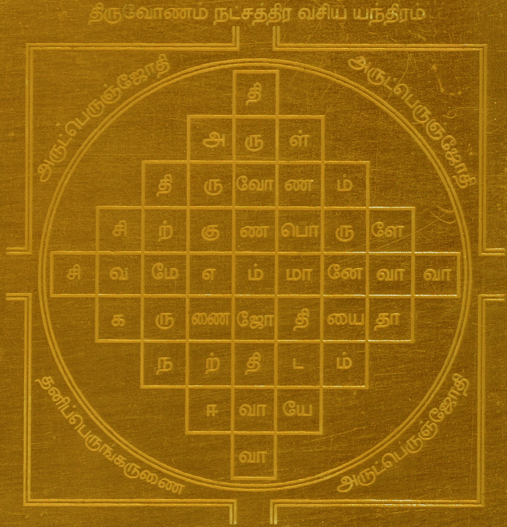 A2191-Thiruvonam-Nakshatra-Vasiya-Yantram.jpg