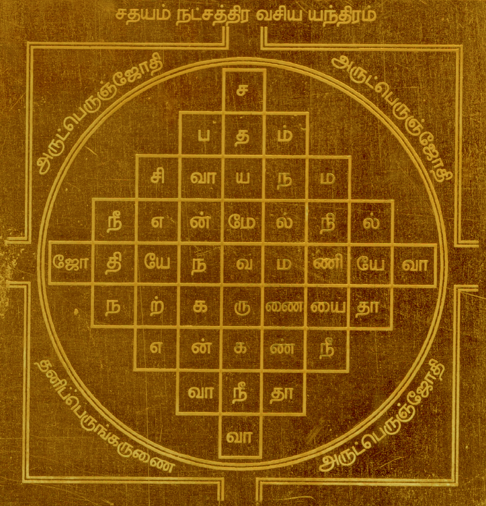 A2193-Sadayam-Nakshatra-Vasiya-Yantram.jpg