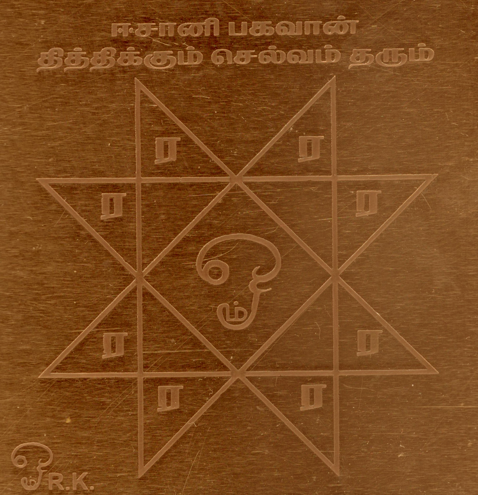 A2252-Eesanya-Bhagwan-Copper-Yantram.jpg