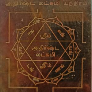 Adirshtalakshmi Yantra Athirshta Lakshmi Yantram Yendram In Copper - S920048